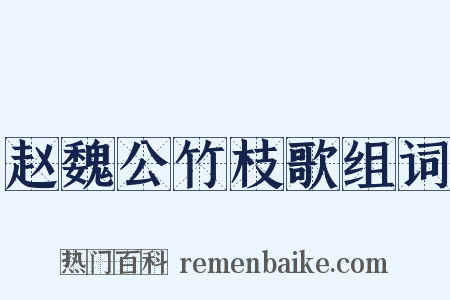 赵魏公竹枝歌组词是什么意思的图片